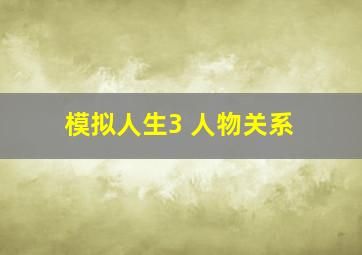 模拟人生3 人物关系